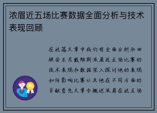浓眉近五场比赛数据全面分析与技术表现回顾