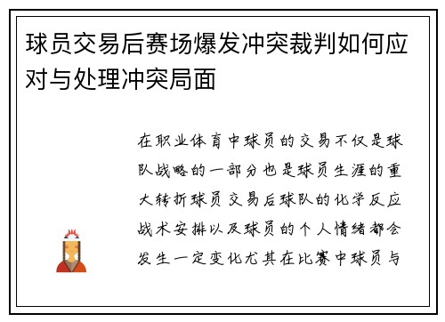 球员交易后赛场爆发冲突裁判如何应对与处理冲突局面