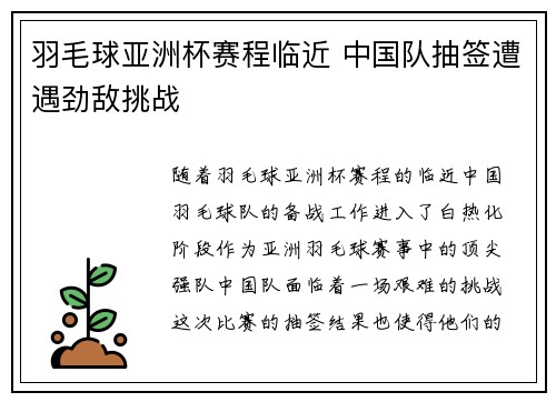 羽毛球亚洲杯赛程临近 中国队抽签遭遇劲敌挑战