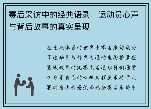 赛后采访中的经典语录：运动员心声与背后故事的真实呈现