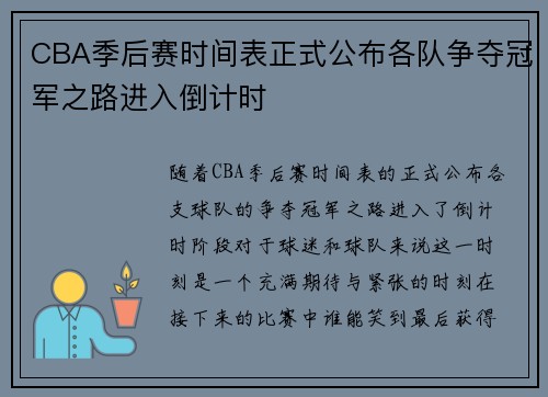 CBA季后赛时间表正式公布各队争夺冠军之路进入倒计时