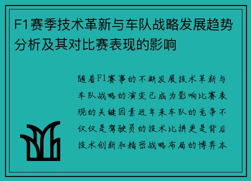F1赛季技术革新与车队战略发展趋势分析及其对比赛表现的影响