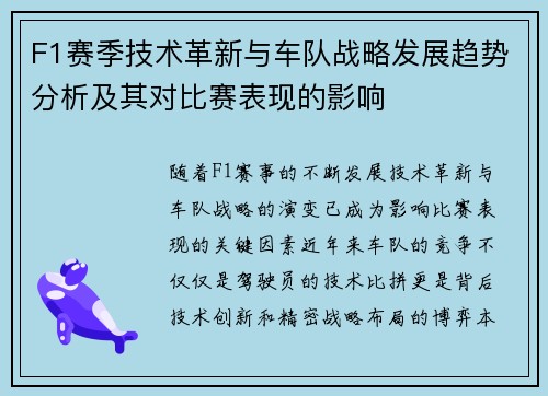F1赛季技术革新与车队战略发展趋势分析及其对比赛表现的影响 F1赛季技术革新与车队战略发展趋势分析及其对比赛表现的影响