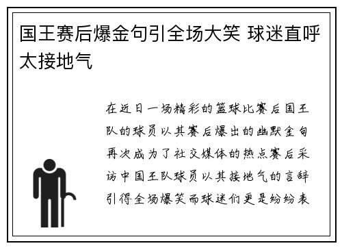 国王赛后爆金句引全场大笑 球迷直呼太接地气