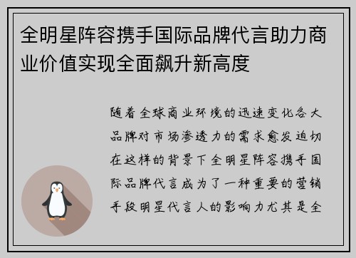 全明星阵容携手国际品牌代言助力商业价值实现全面飙升新高度