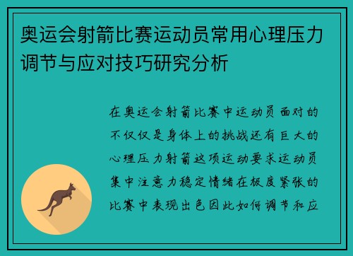 奥运会射箭比赛运动员常用心理压力调节与应对技巧研究分析
