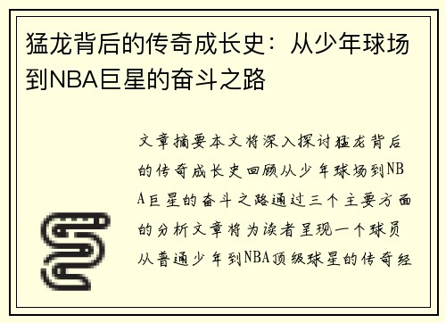 猛龙背后的传奇成长史：从少年球场到NBA巨星的奋斗之路