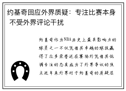 约基奇回应外界质疑：专注比赛本身 不受外界评论干扰