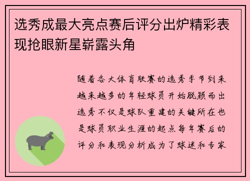 选秀成最大亮点赛后评分出炉精彩表现抢眼新星崭露头角