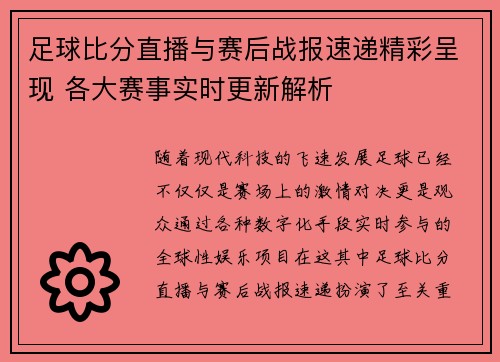 足球比分直播与赛后战报速递精彩呈现 各大赛事实时更新解析