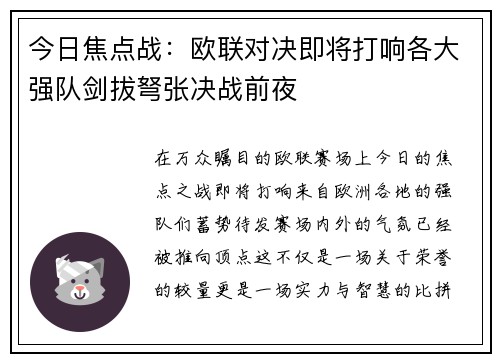 今日焦点战：欧联对决即将打响各大强队剑拔弩张决战前夜