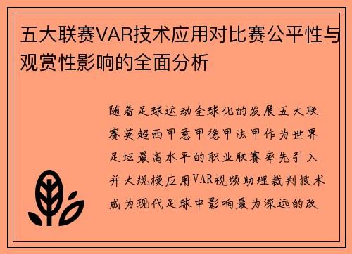 五大联赛VAR技术应用对比赛公平性与观赏性影响的全面分析