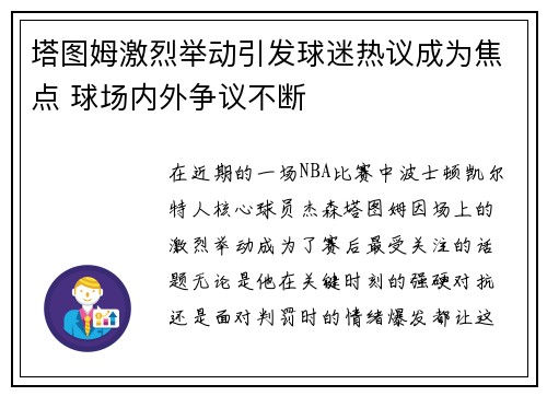 塔图姆激烈举动引发球迷热议成为焦点 球场内外争议不断