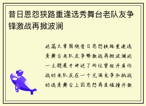 昔日恩怨狭路重逢选秀舞台老队友争锋激战再掀波澜