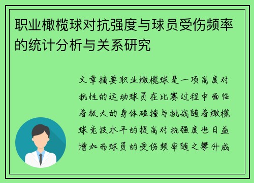 职业橄榄球对抗强度与球员受伤频率的统计分析与关系研究