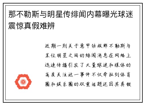 那不勒斯与明星传绯闻内幕曝光球迷震惊真假难辨