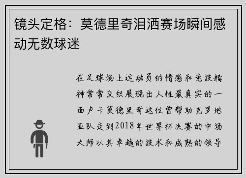 镜头定格：莫德里奇泪洒赛场瞬间感动无数球迷