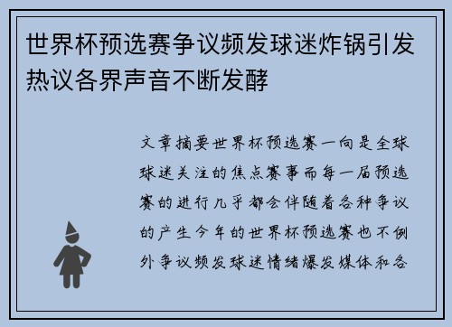 世界杯预选赛争议频发球迷炸锅引发热议各界声音不断发酵