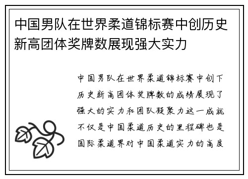 中国男队在世界柔道锦标赛中创历史新高团体奖牌数展现强大实力