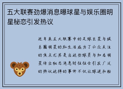 五大联赛劲爆消息曝球星与娱乐圈明星秘恋引发热议
