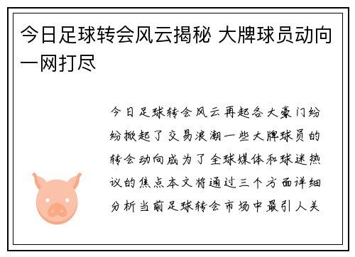 今日足球转会风云揭秘 大牌球员动向一网打尽