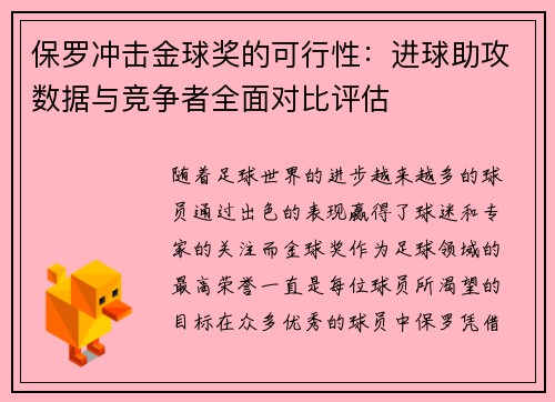 保罗冲击金球奖的可行性：进球助攻数据与竞争者全面对比评估