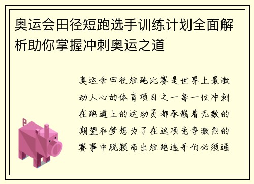 奥运会田径短跑选手训练计划全面解析助你掌握冲刺奥运之道