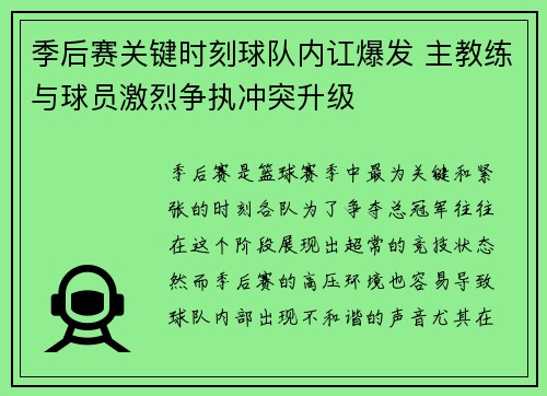 季后赛关键时刻球队内讧爆发 主教练与球员激烈争执冲突升级