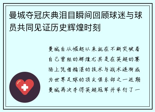 曼城夺冠庆典泪目瞬间回顾球迷与球员共同见证历史辉煌时刻