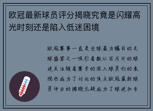 欧冠最新球员评分揭晓究竟是闪耀高光时刻还是陷入低迷困境
