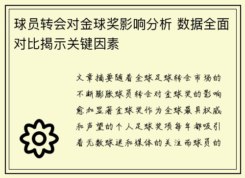 球员转会对金球奖影响分析 数据全面对比揭示关键因素