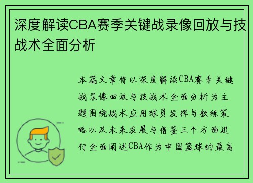 深度解读CBA赛季关键战录像回放与技战术全面分析