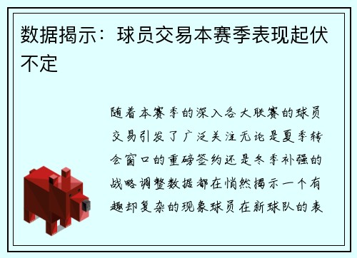 数据揭示：球员交易本赛季表现起伏不定