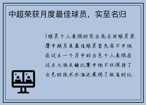 中超荣获月度最佳球员，实至名归