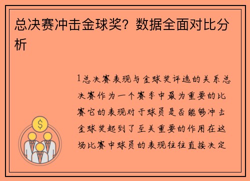总决赛冲击金球奖？数据全面对比分析