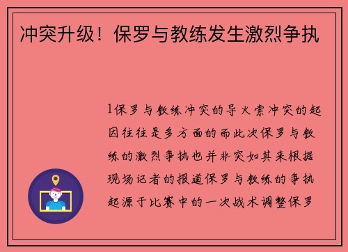 冲突升级！保罗与教练发生激烈争执