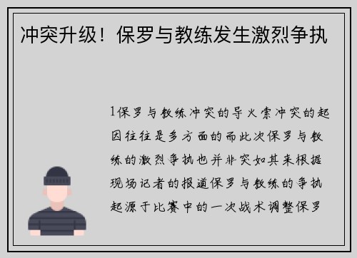 冲突升级！保罗与教练发生激烈争执