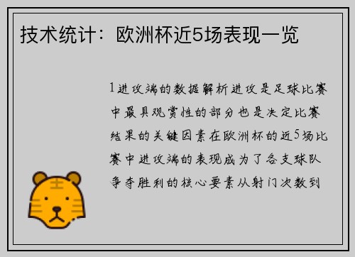 技术统计：欧洲杯近5场表现一览