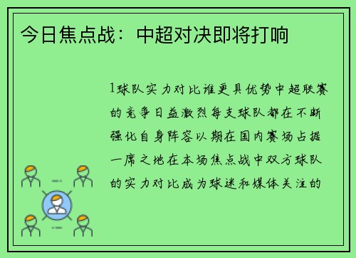 今日焦点战：中超对决即将打响
