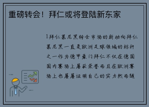 重磅转会！拜仁或将登陆新东家