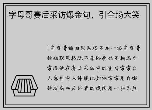 字母哥赛后采访爆金句，引全场大笑