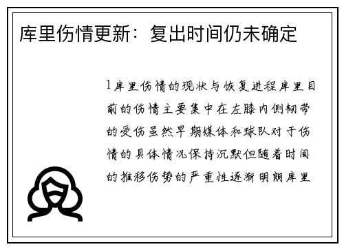 库里伤情更新：复出时间仍未确定