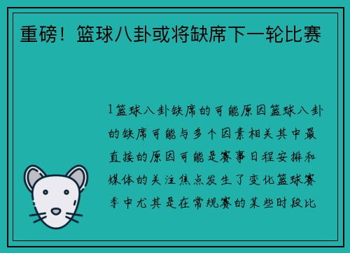 重磅！篮球八卦或将缺席下一轮比赛