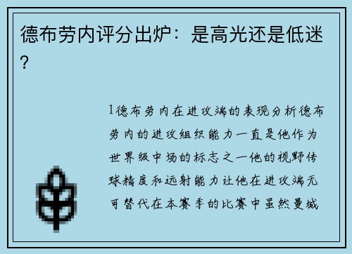 德布劳内评分出炉：是高光还是低迷？
