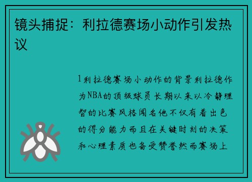 镜头捕捉：利拉德赛场小动作引发热议