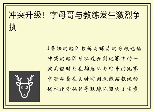 冲突升级！字母哥与教练发生激烈争执