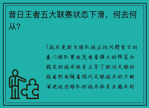 昔日王者五大联赛状态下滑，何去何从？