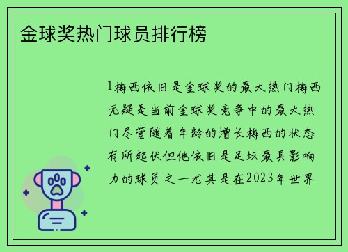 金球奖热门球员排行榜