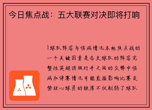 今日焦点战：五大联赛对决即将打响