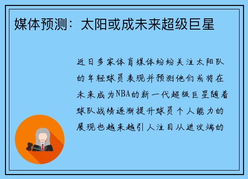 媒体预测：太阳或成未来超级巨星